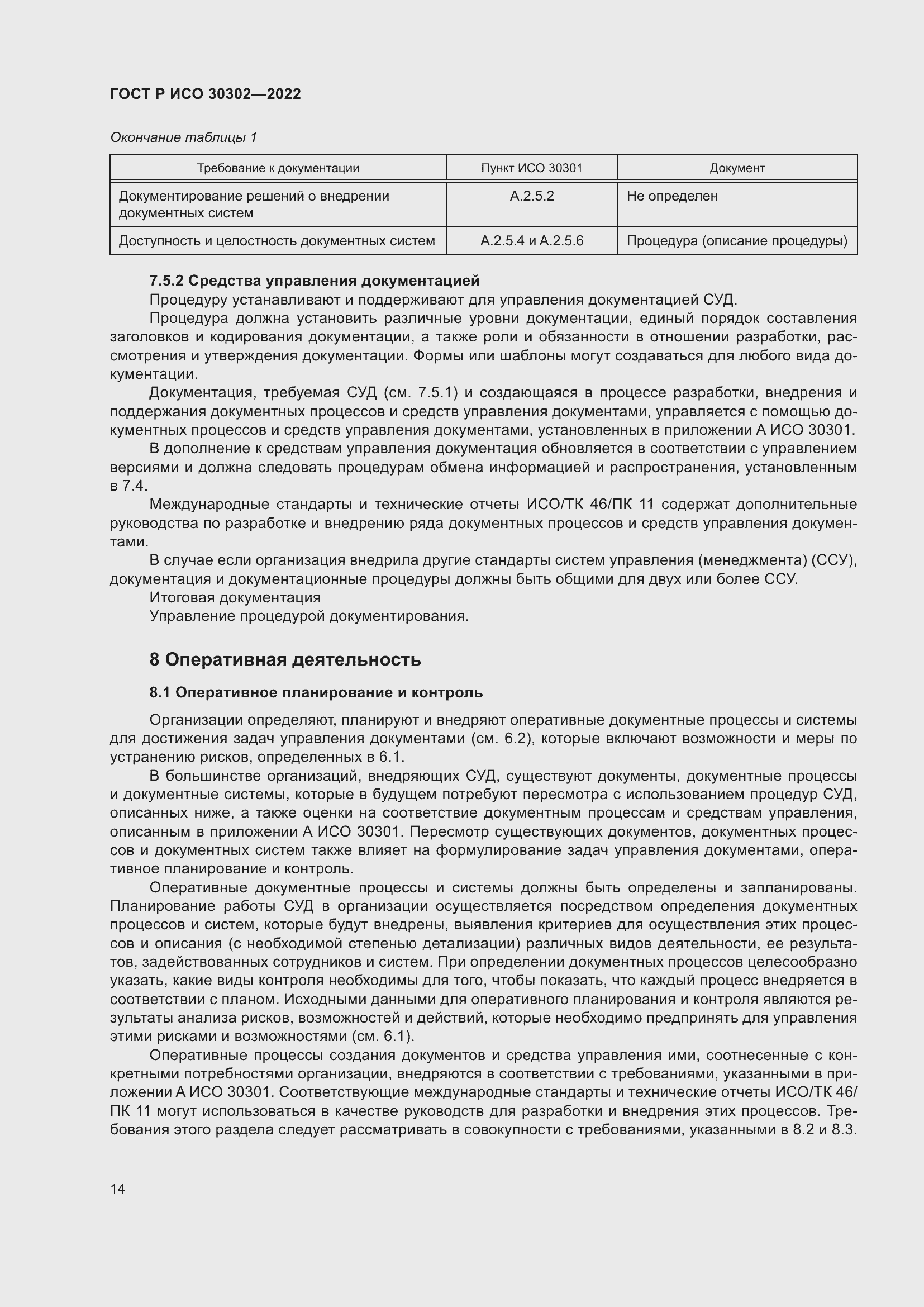 Страница 20 ГОСТ Р ИСО 30302-2022