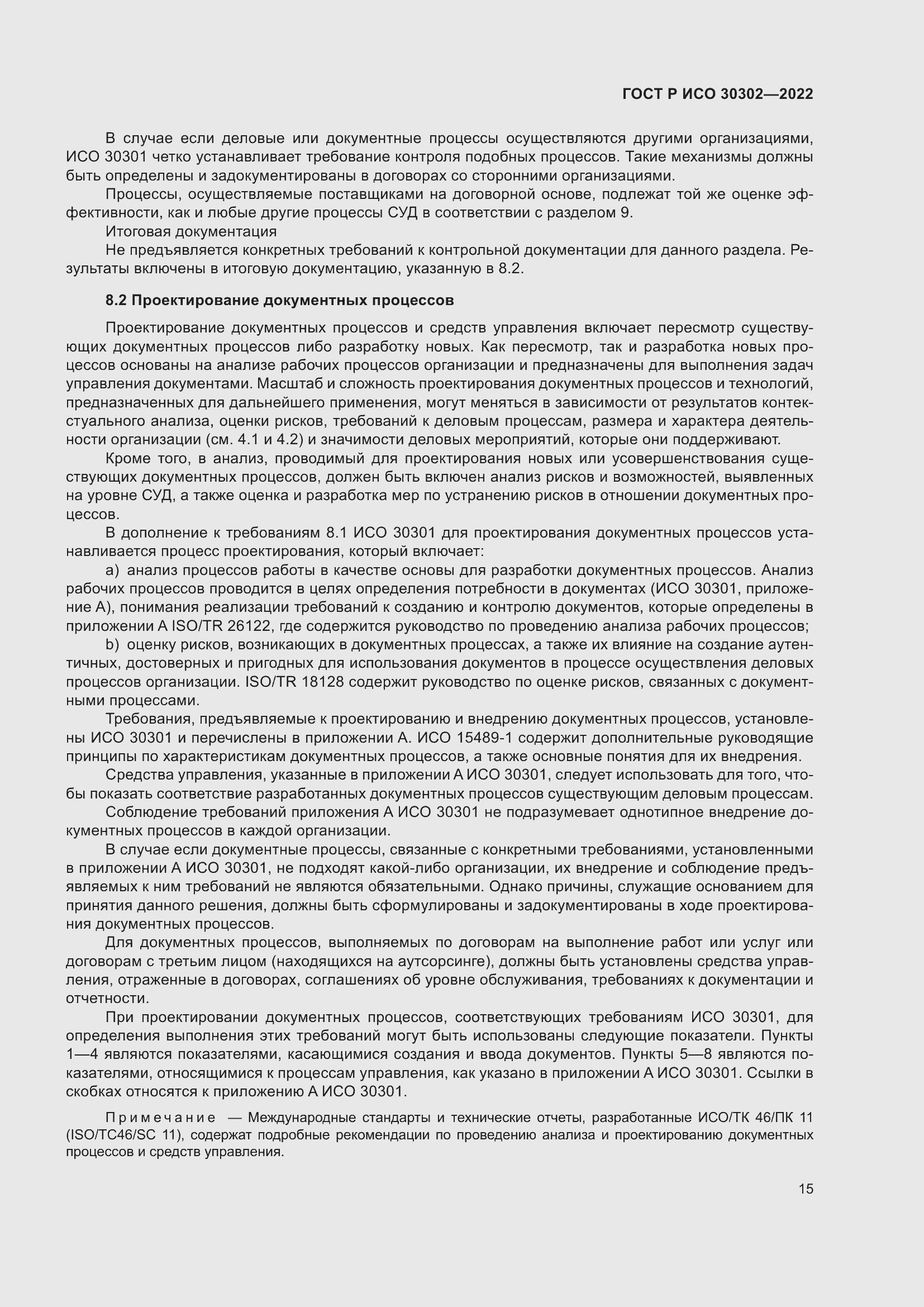 Страница 21 ГОСТ Р ИСО 30302-2022