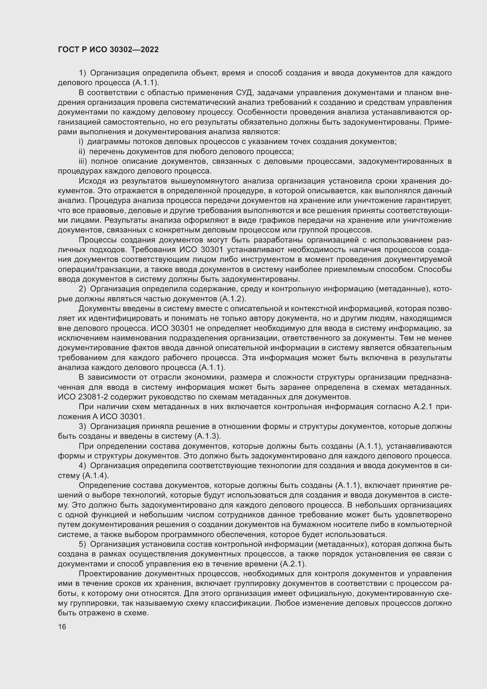 Страница 22 ГОСТ Р ИСО 30302-2022
