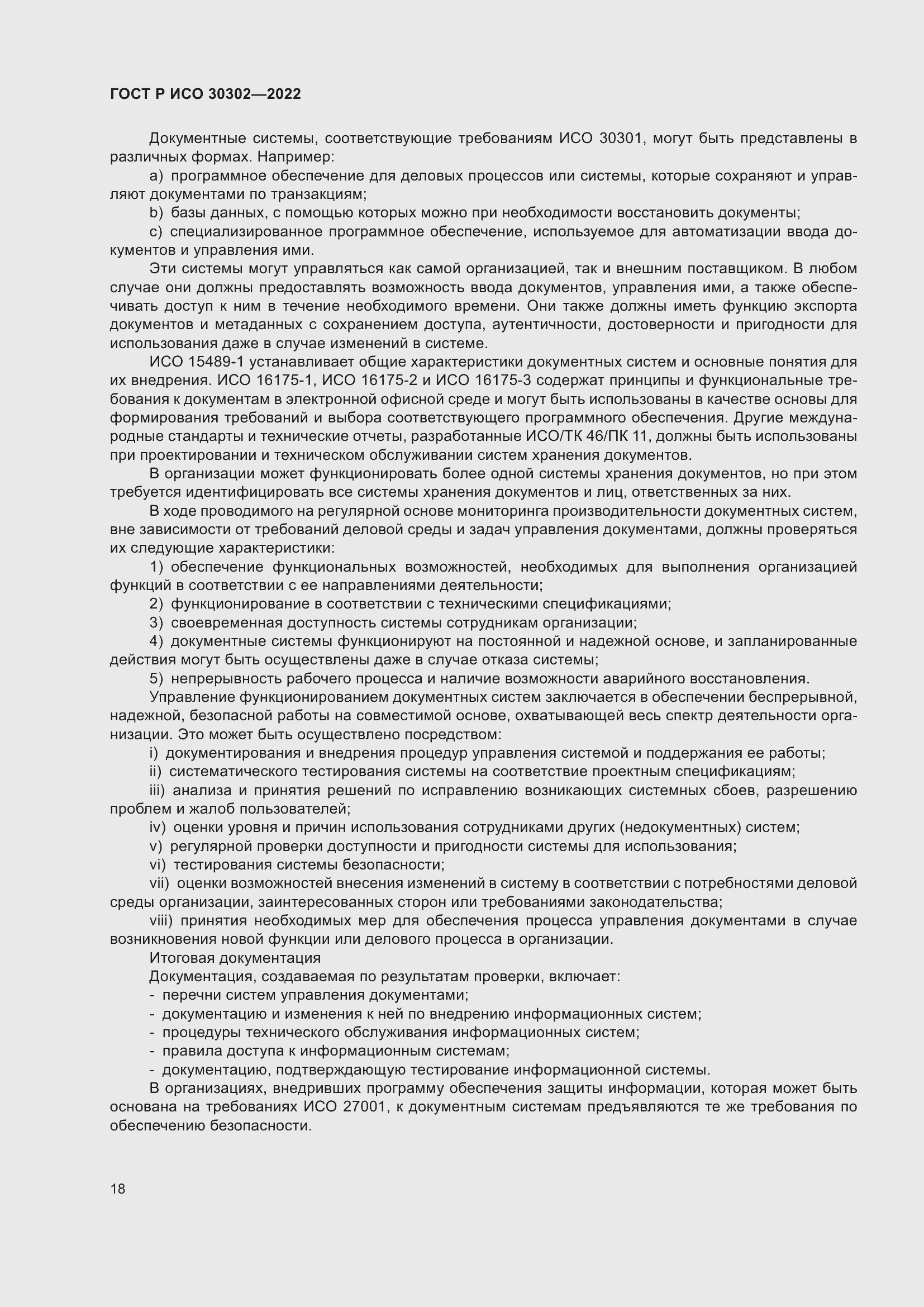 Страница 24 ГОСТ Р ИСО 30302-2022