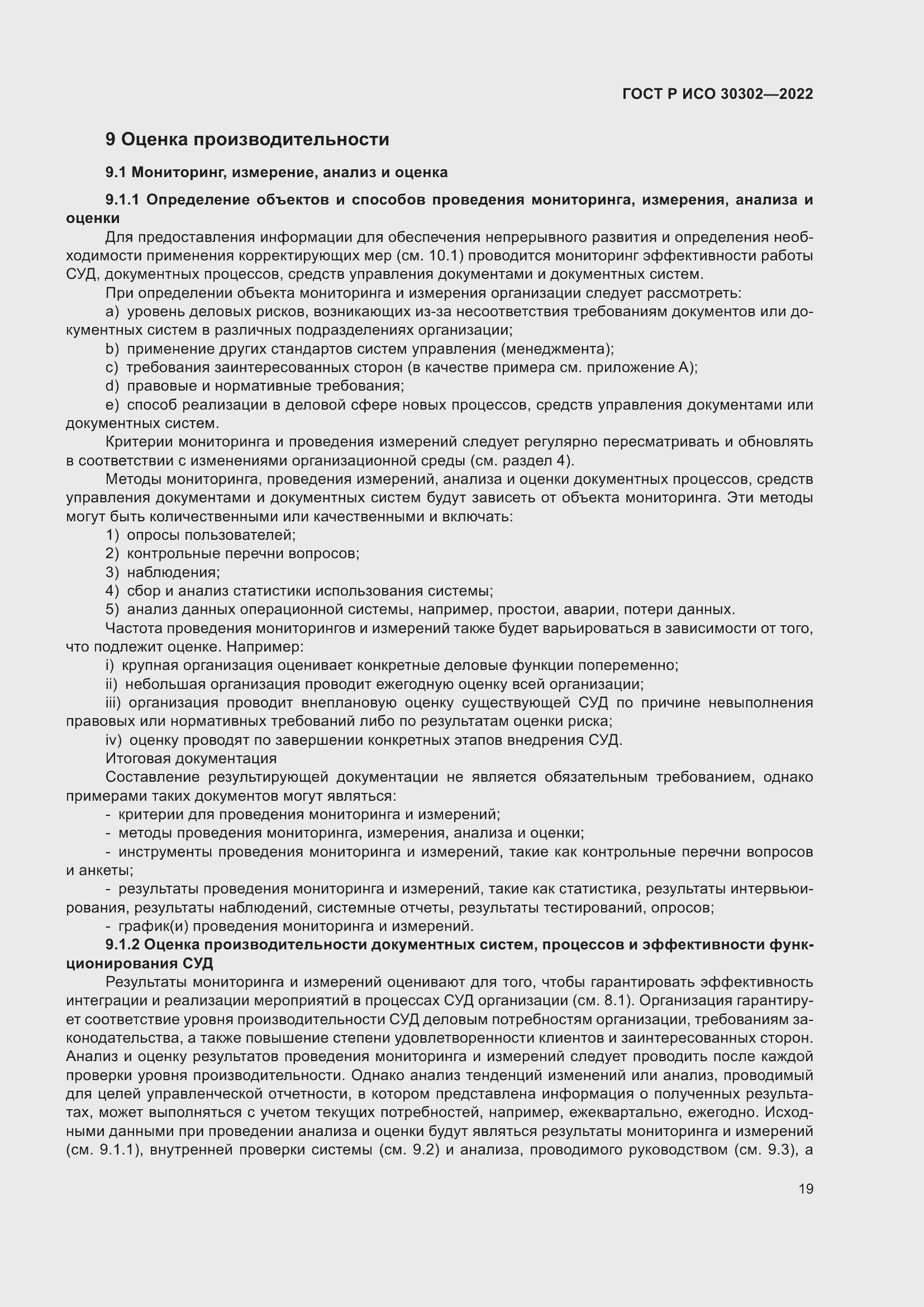 Страница 25 ГОСТ Р ИСО 30302-2022