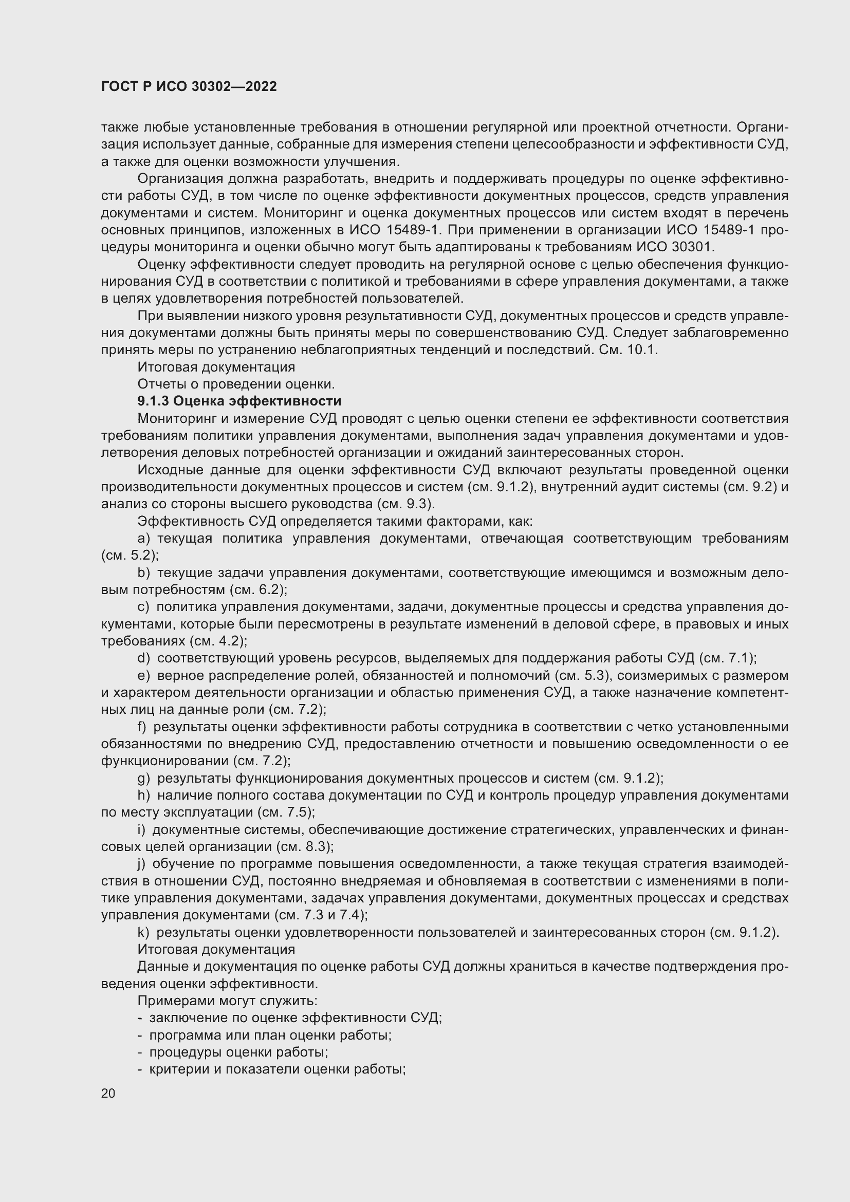 Страница 26 ГОСТ Р ИСО 30302-2022