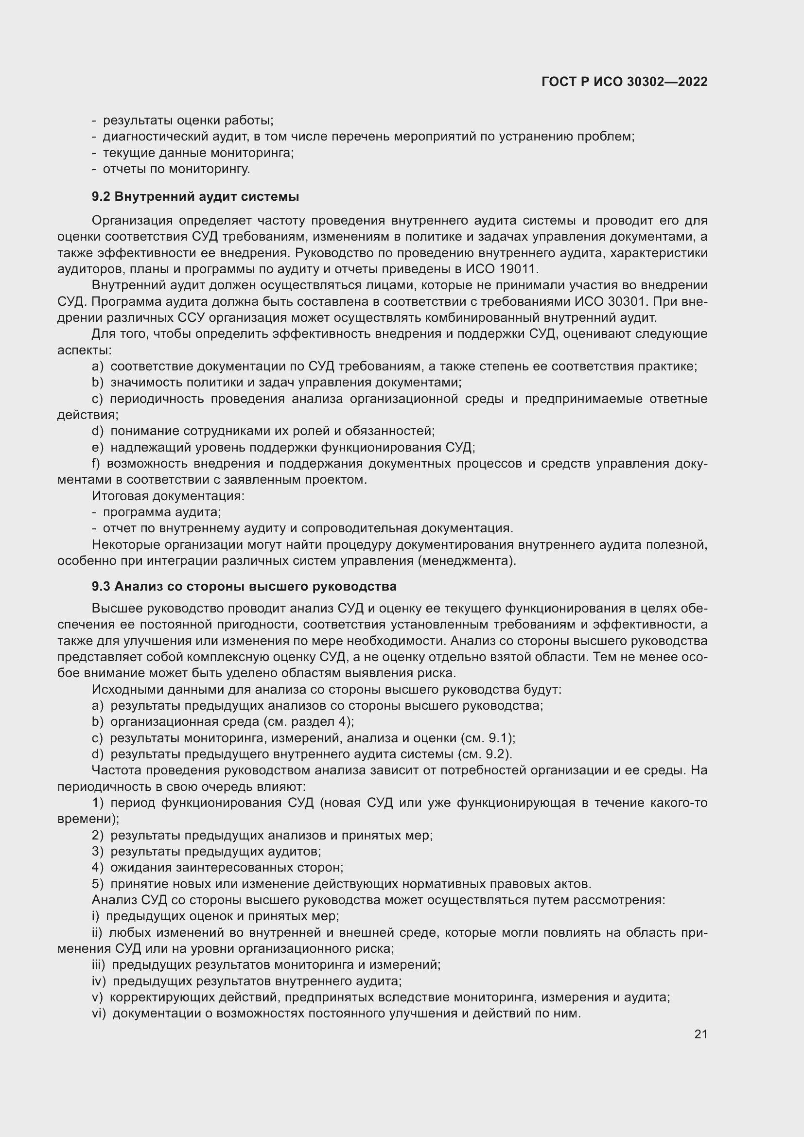 Страница 27 ГОСТ Р ИСО 30302-2022