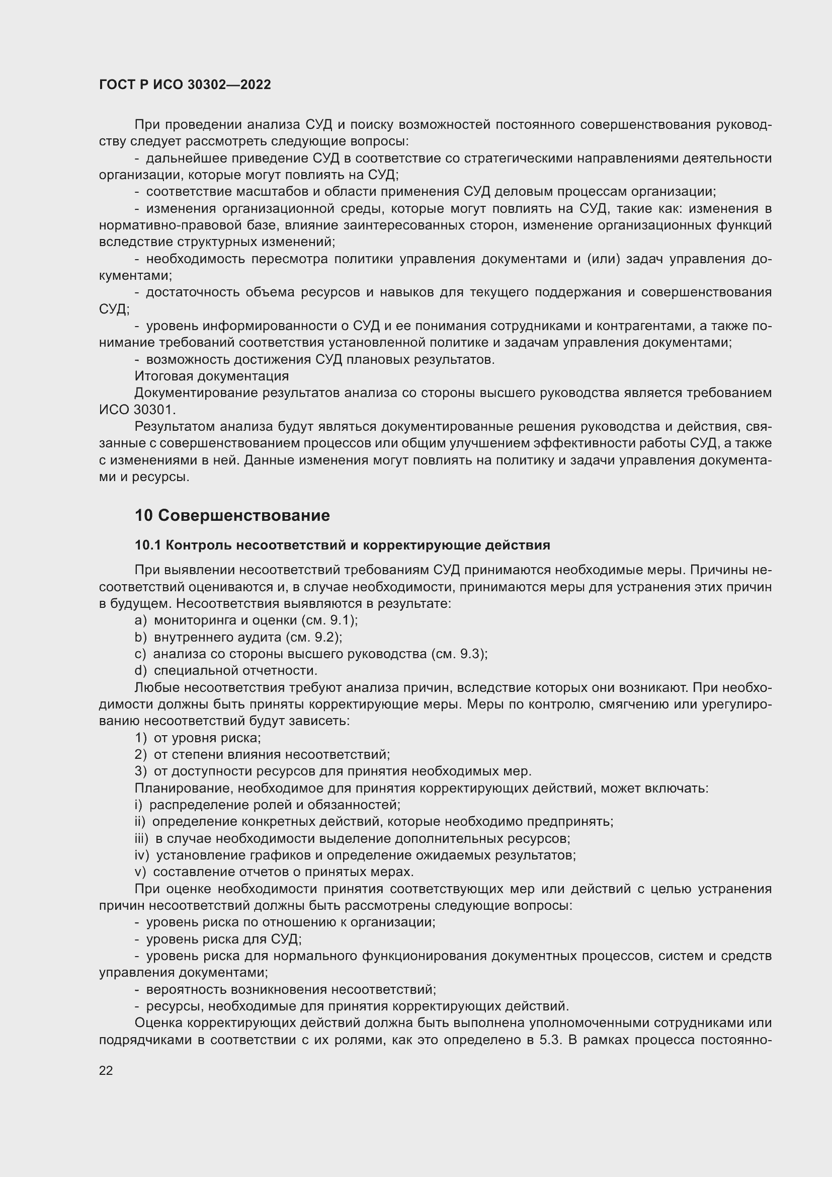 Страница 28 ГОСТ Р ИСО 30302-2022