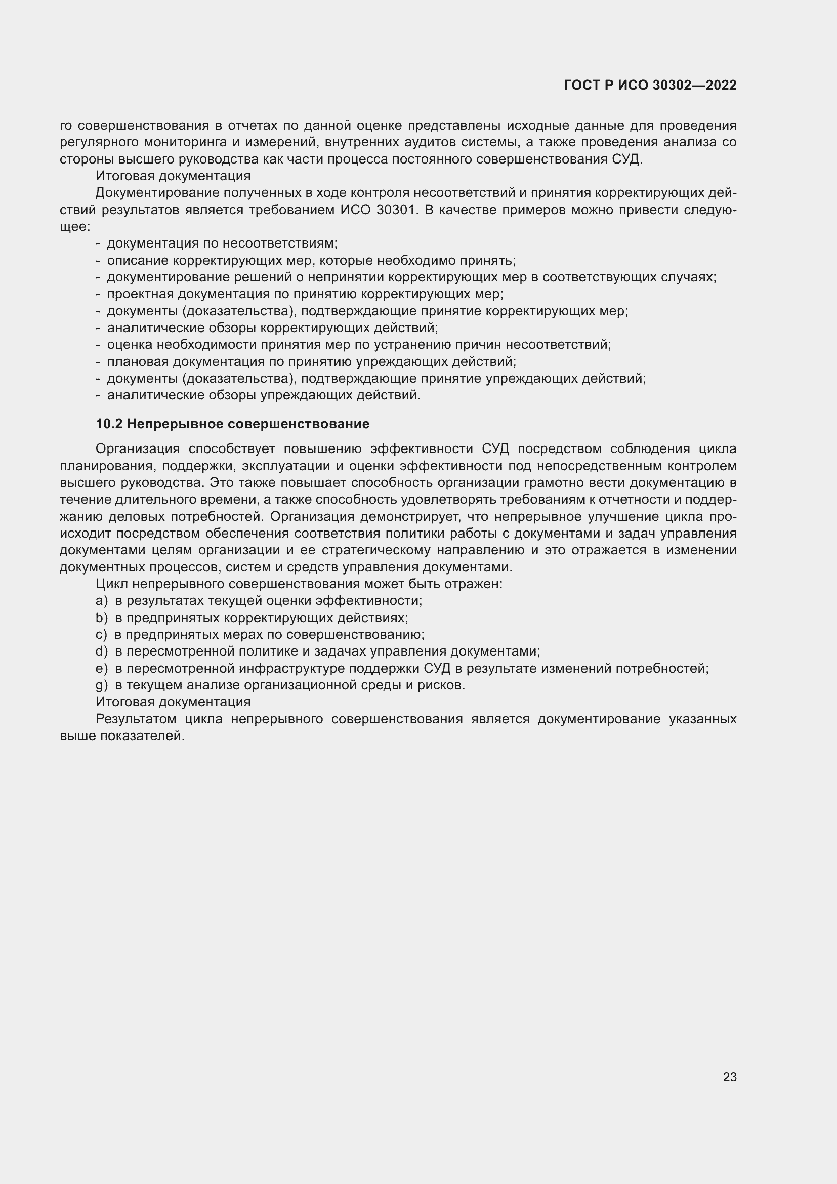 Страница 29 ГОСТ Р ИСО 30302-2022