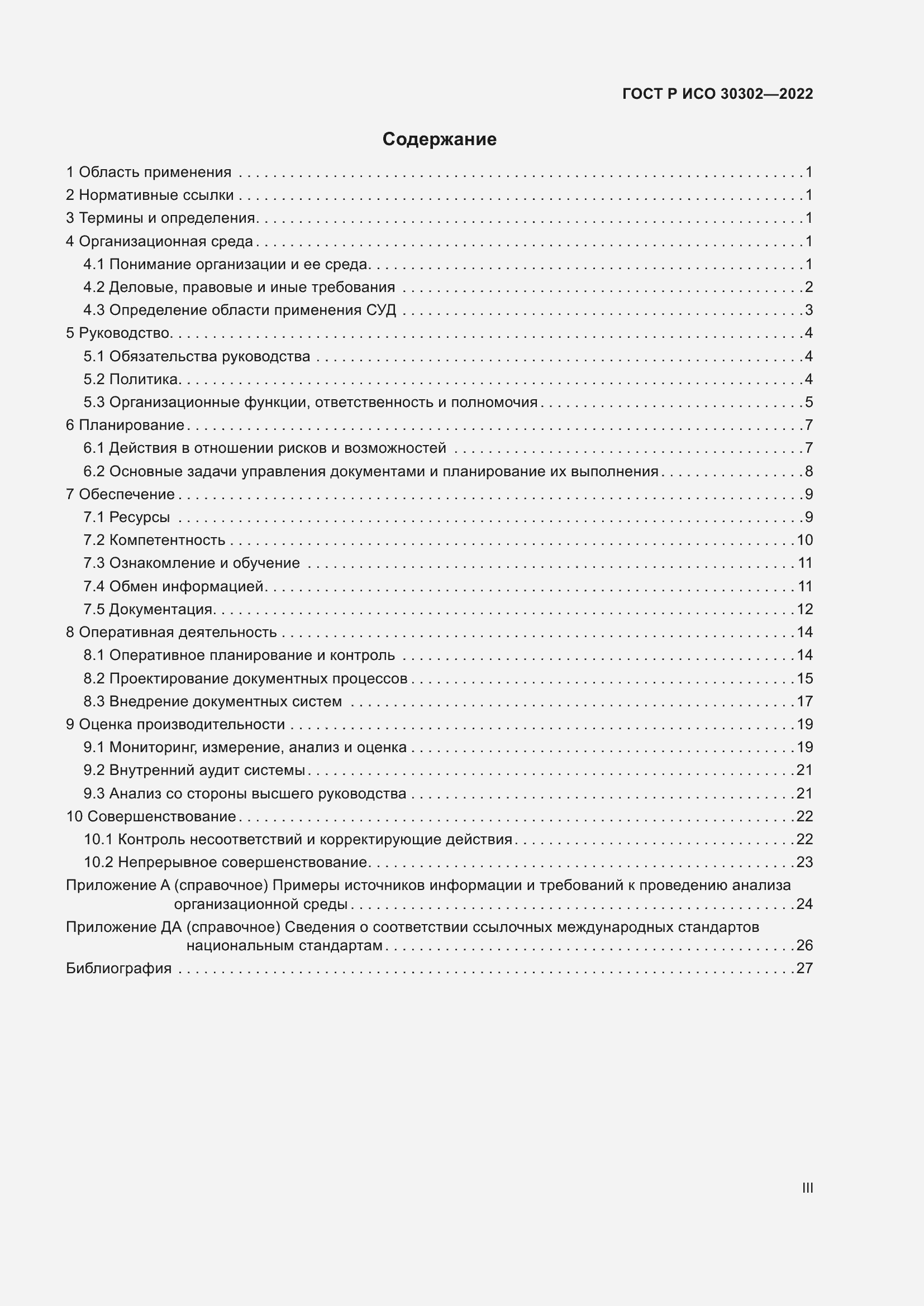 Страница 3 ГОСТ Р ИСО 30302-2022