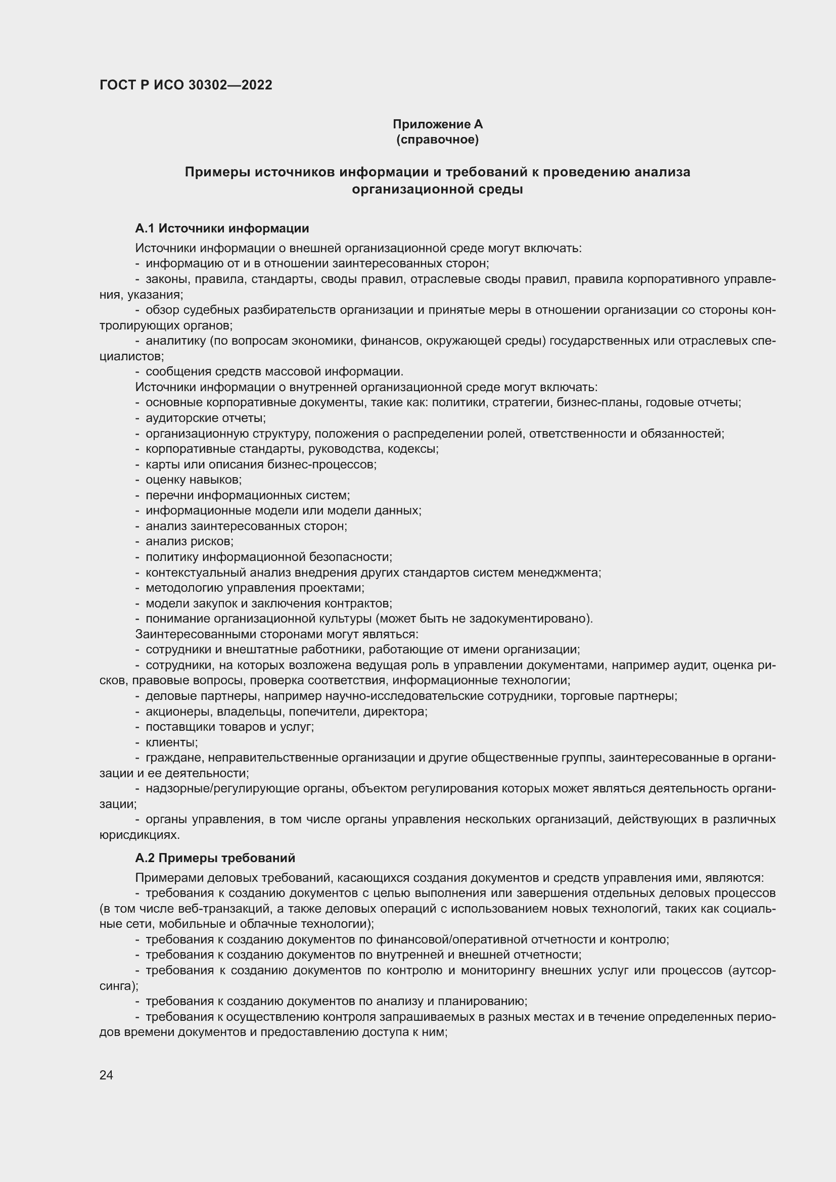 Страница 30 ГОСТ Р ИСО 30302-2022