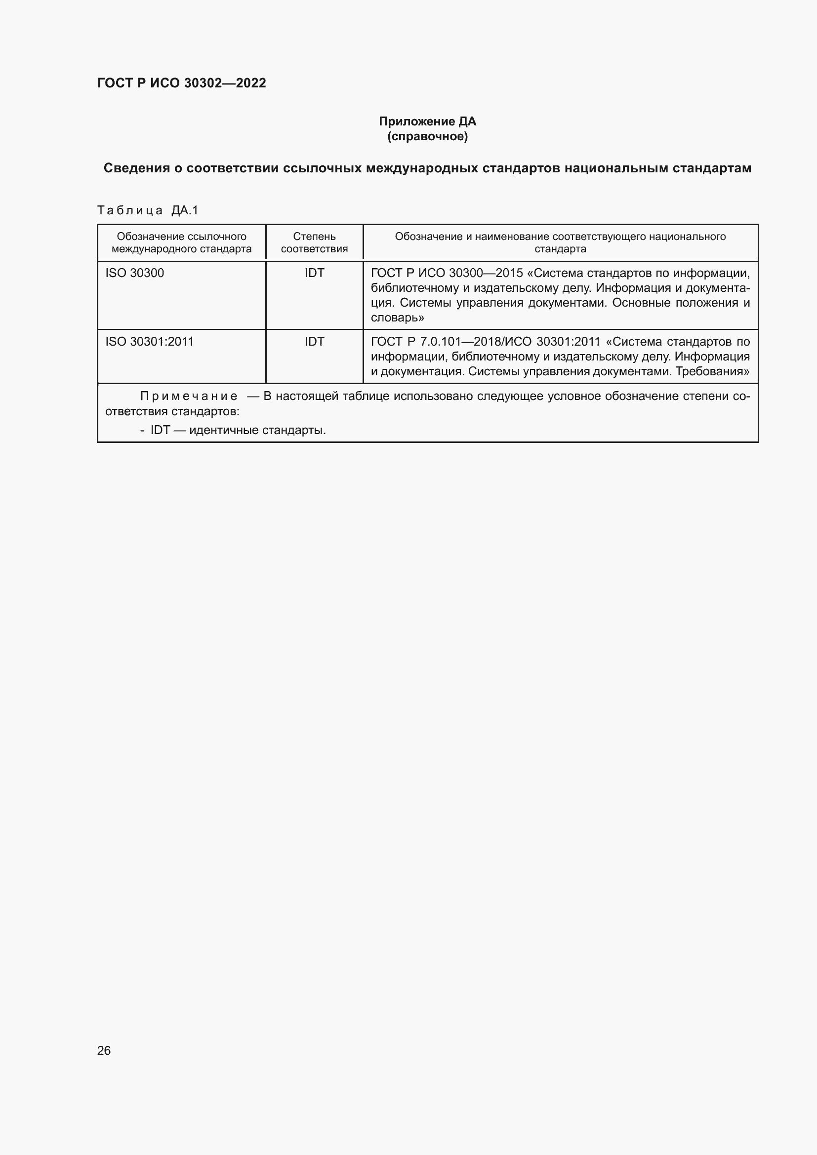 Страница 32 ГОСТ Р ИСО 30302-2022