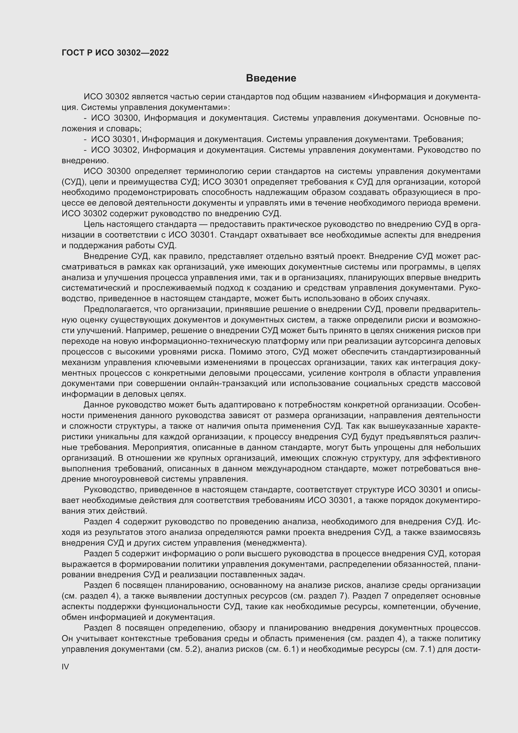 Страница 4 ГОСТ Р ИСО 30302-2022