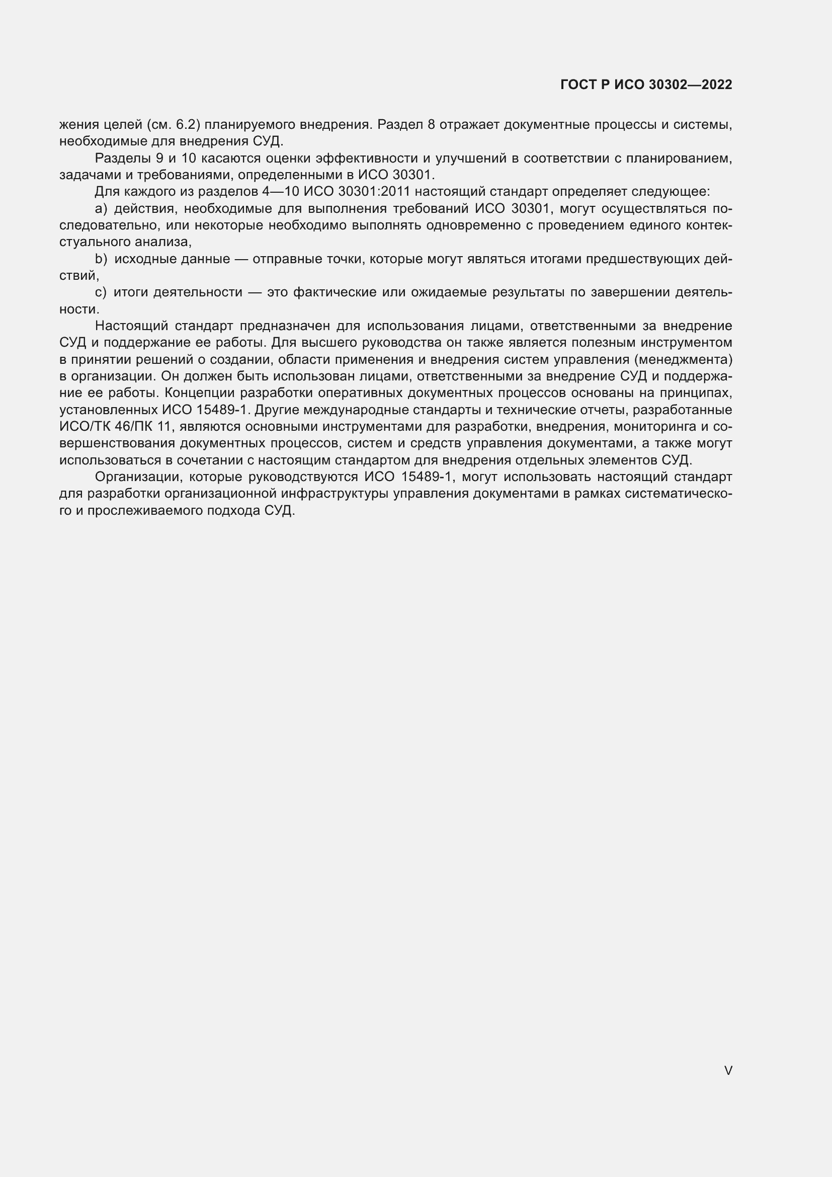 Страница 5 ГОСТ Р ИСО 30302-2022
