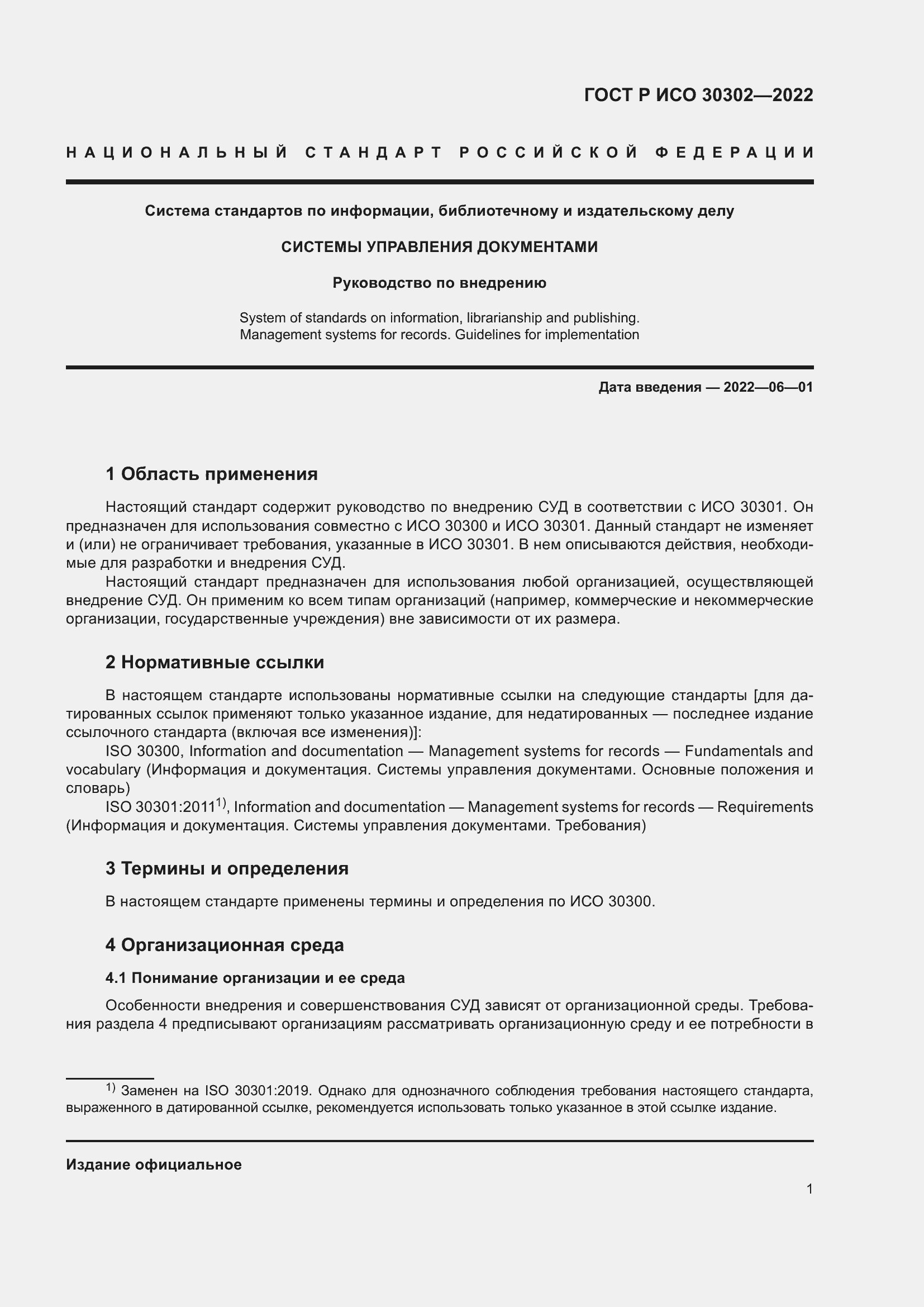 Страница 7 ГОСТ Р ИСО 30302-2022