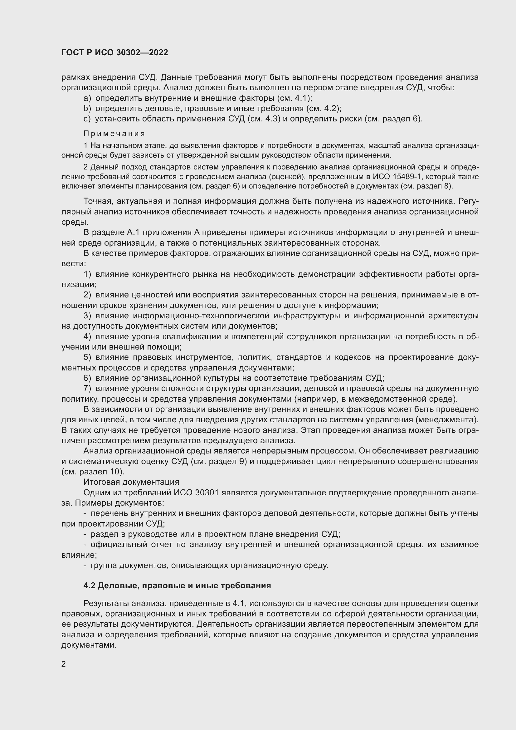 Страница 8 ГОСТ Р ИСО 30302-2022