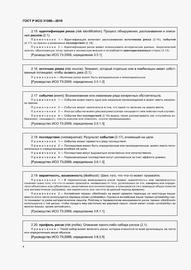Страница 10 ГОСТ Р ИСО 31000-2010