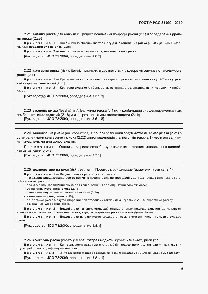 Страница 11 ГОСТ Р ИСО 31000-2010