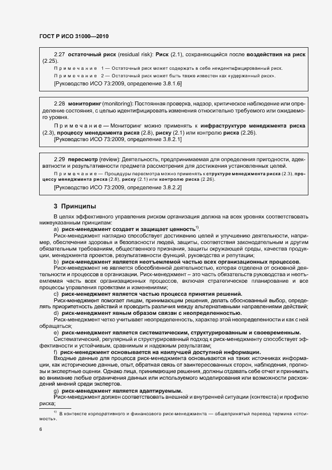 Страница 12 ГОСТ Р ИСО 31000-2010