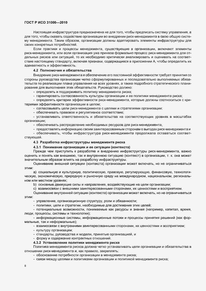 Страница 14 ГОСТ Р ИСО 31000-2010