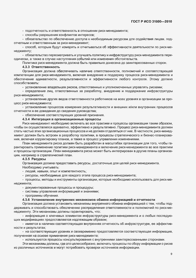 Страница 15 ГОСТ Р ИСО 31000-2010