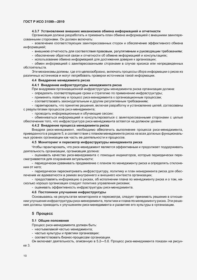 Страница 16 ГОСТ Р ИСО 31000-2010