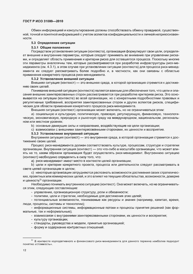 Страница 18 ГОСТ Р ИСО 31000-2010