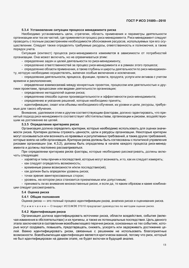 Страница 19 ГОСТ Р ИСО 31000-2010