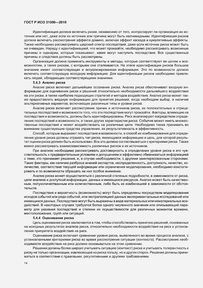 Страница 20 ГОСТ Р ИСО 31000-2010