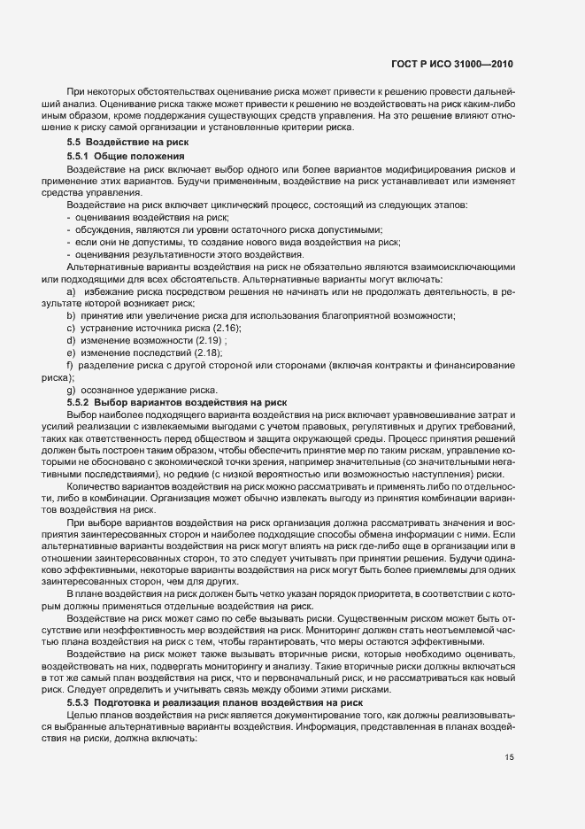 Страница 21 ГОСТ Р ИСО 31000-2010