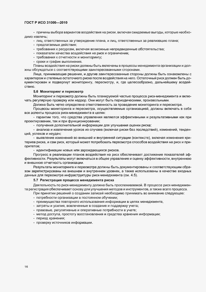 Страница 22 ГОСТ Р ИСО 31000-2010