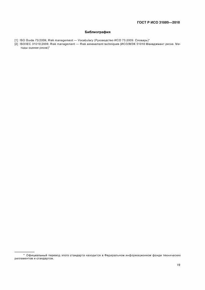 Страница 25 ГОСТ Р ИСО 31000-2010