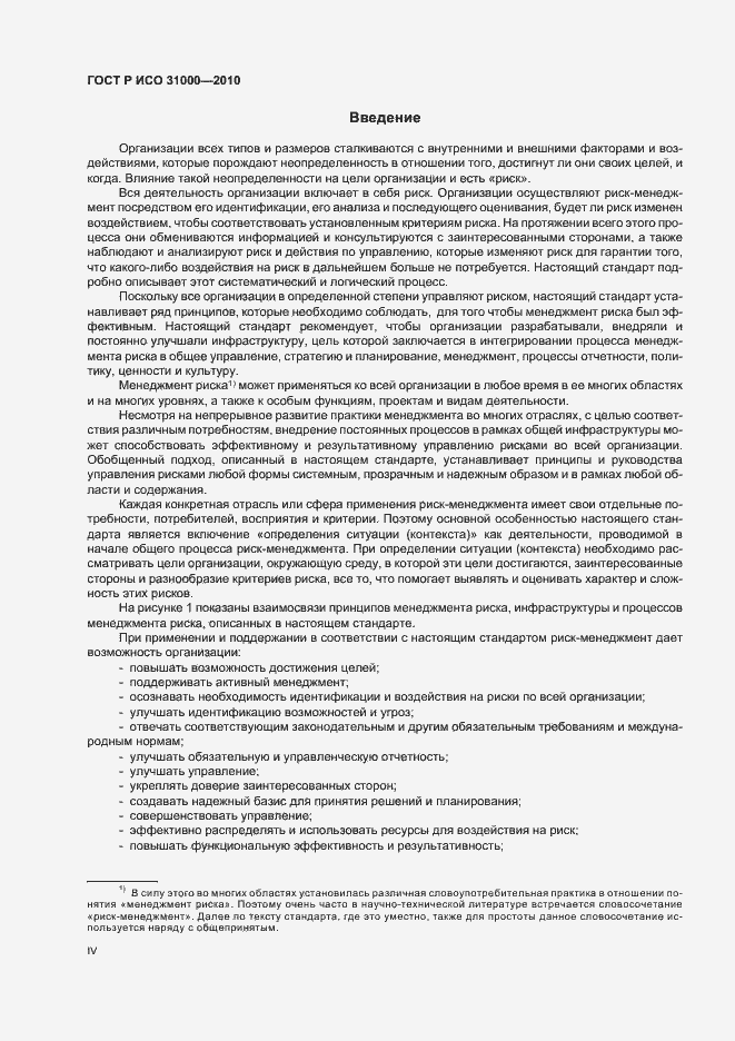 Страница 4 ГОСТ Р ИСО 31000-2010