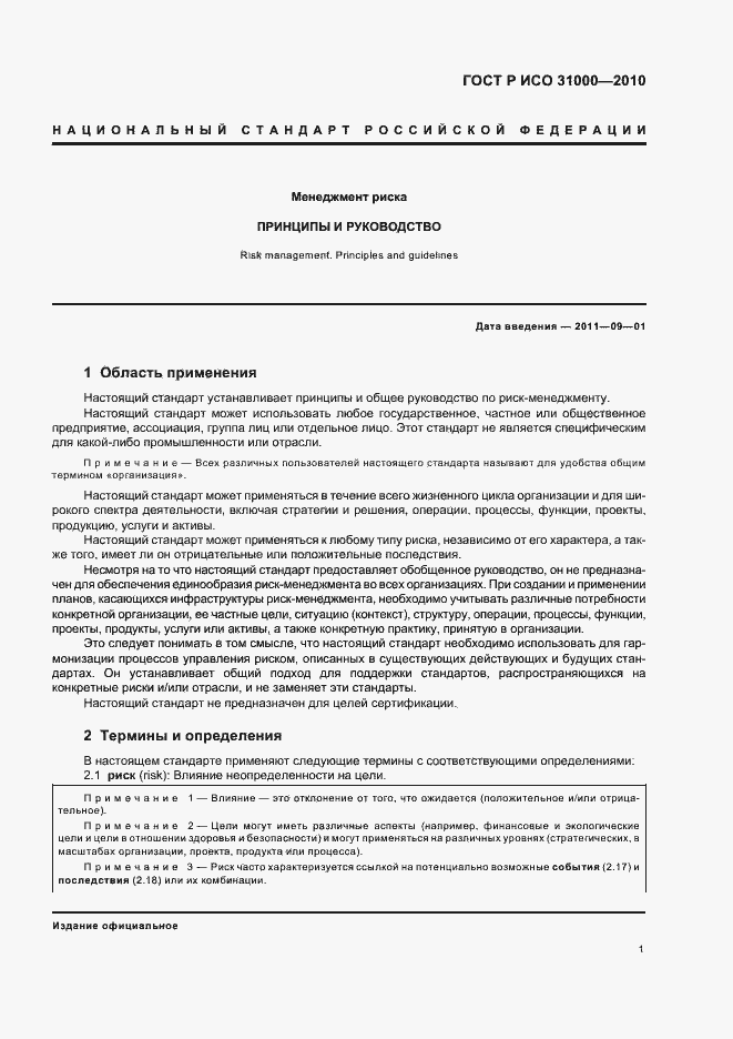 Страница 7 ГОСТ Р ИСО 31000-2010
