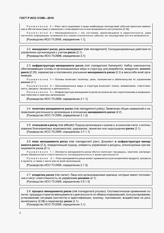 Страница 8 ГОСТ Р ИСО 31000-2010