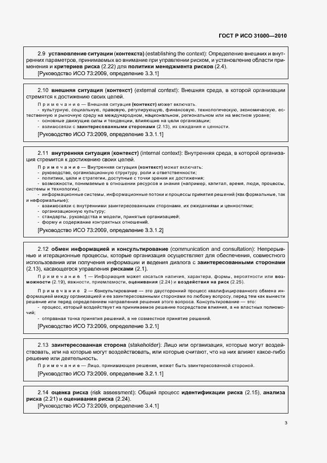 Страница 9 ГОСТ Р ИСО 31000-2010