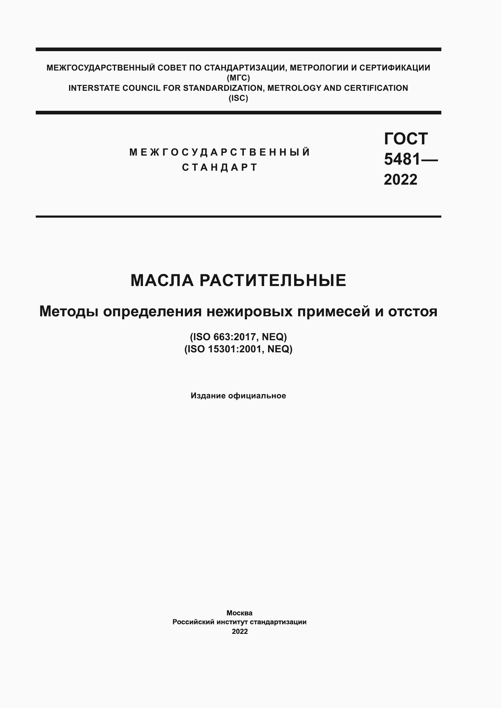 Страница 1 ГОСТ 5481-2022