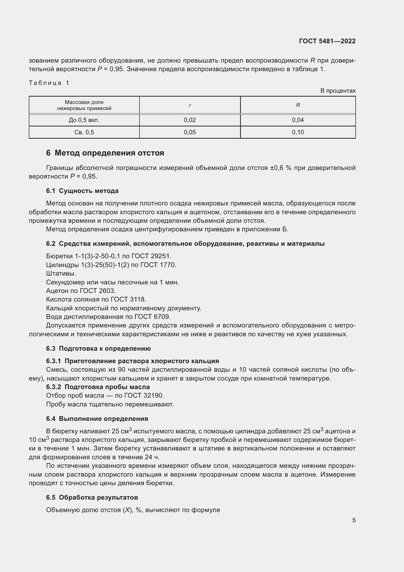 Страница 10 ГОСТ 5481-2022