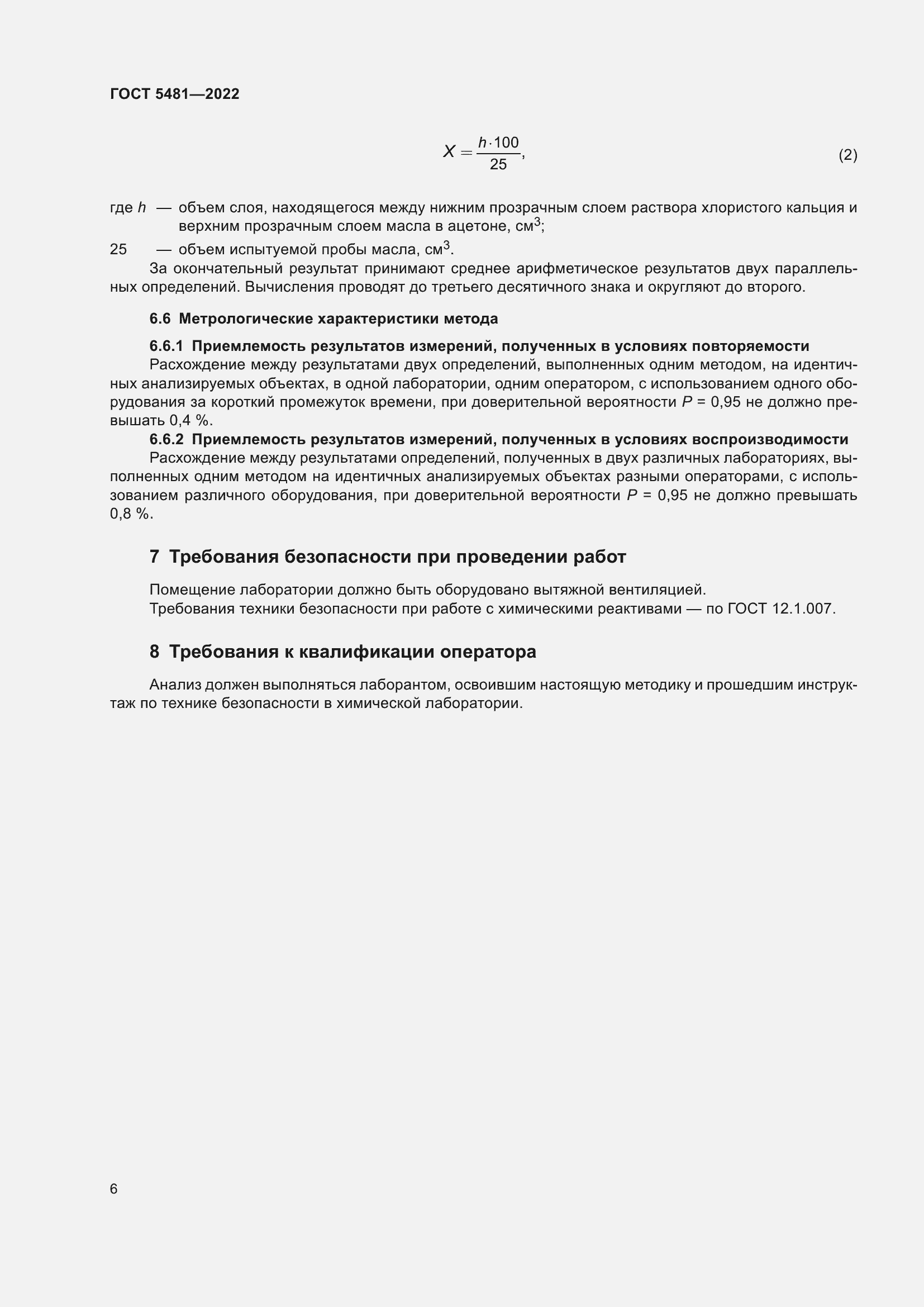 Страница 11 ГОСТ 5481-2022