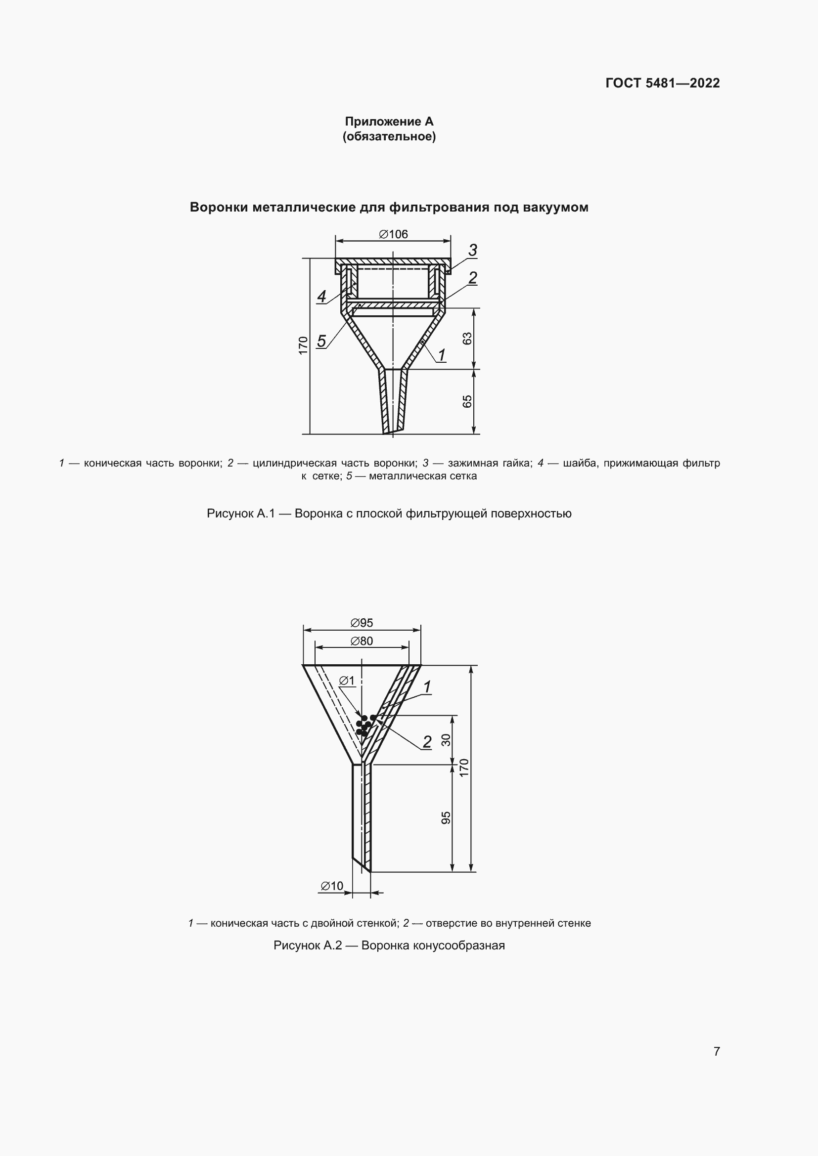 Страница 12 ГОСТ 5481-2022