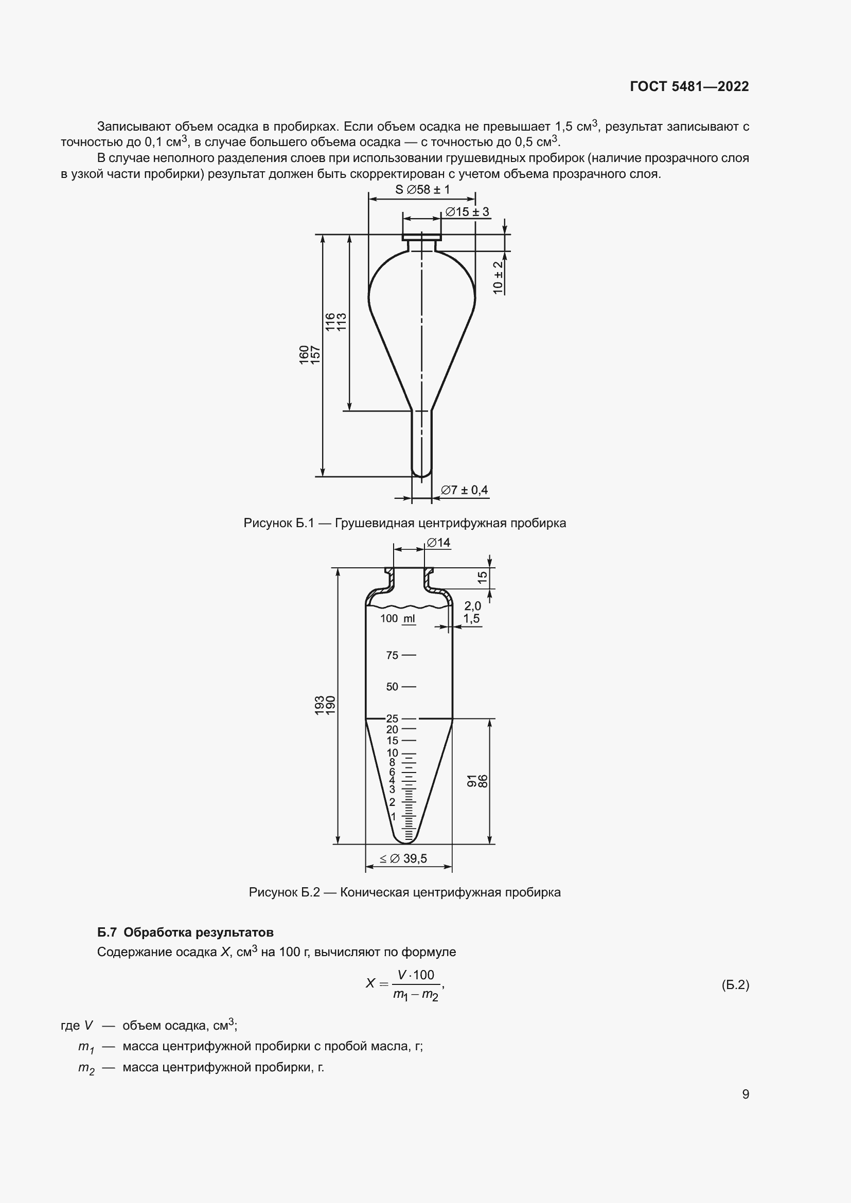 Страница 14 ГОСТ 5481-2022