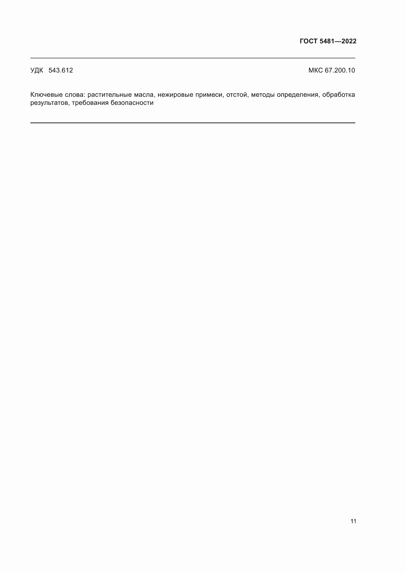 Страница 16 ГОСТ 5481-2022