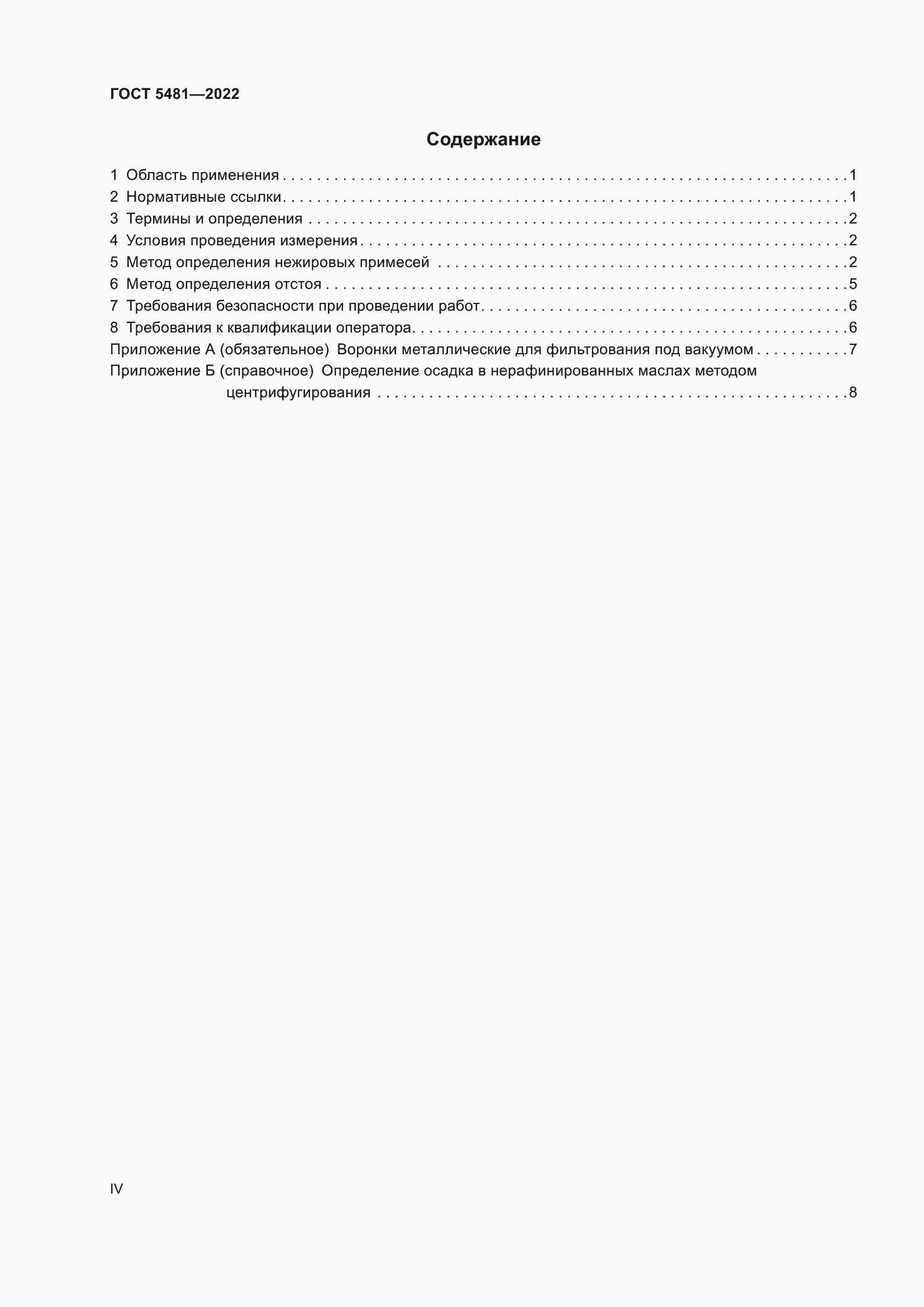 Страница 4 ГОСТ 5481-2022