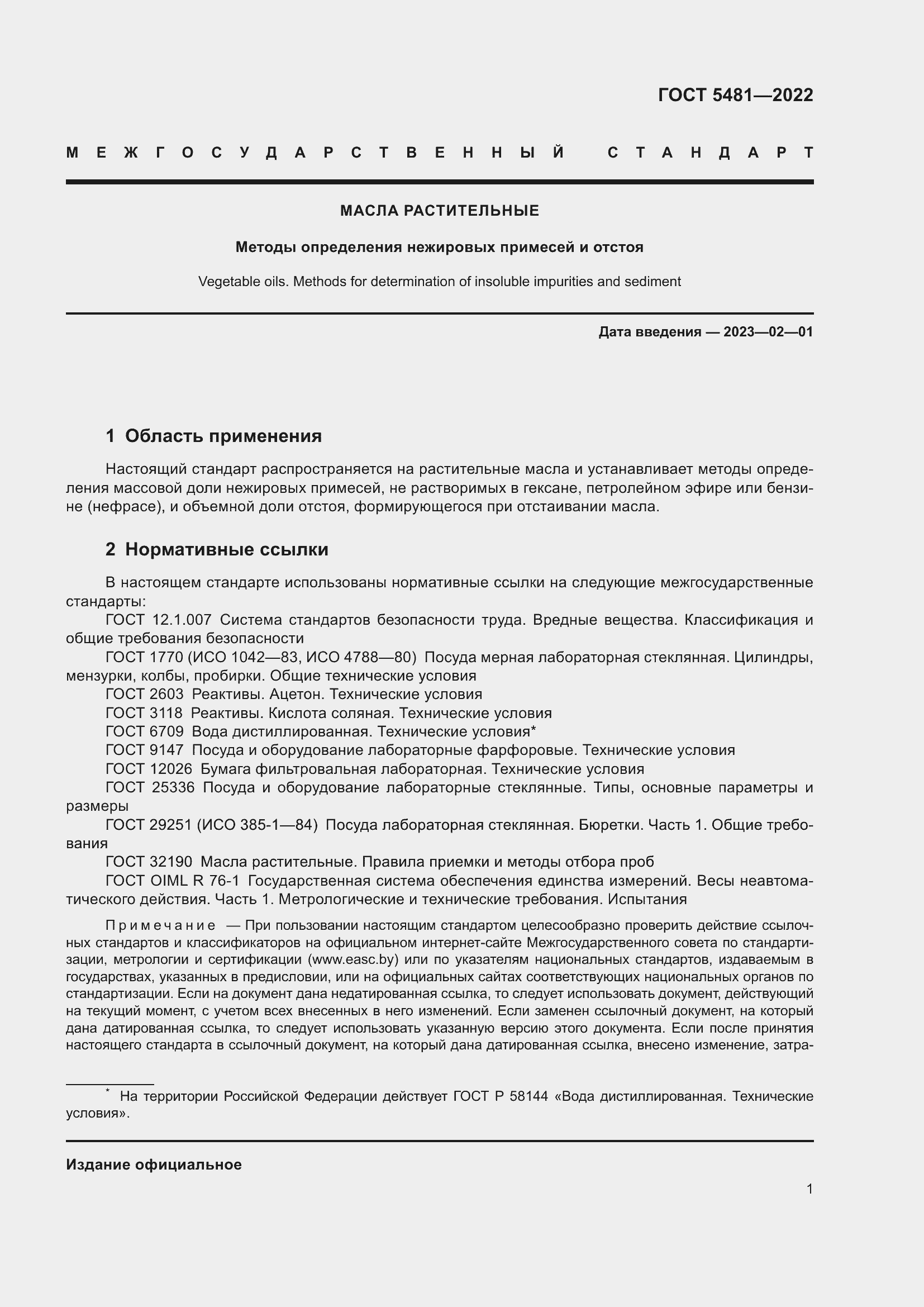 Страница 6 ГОСТ 5481-2022