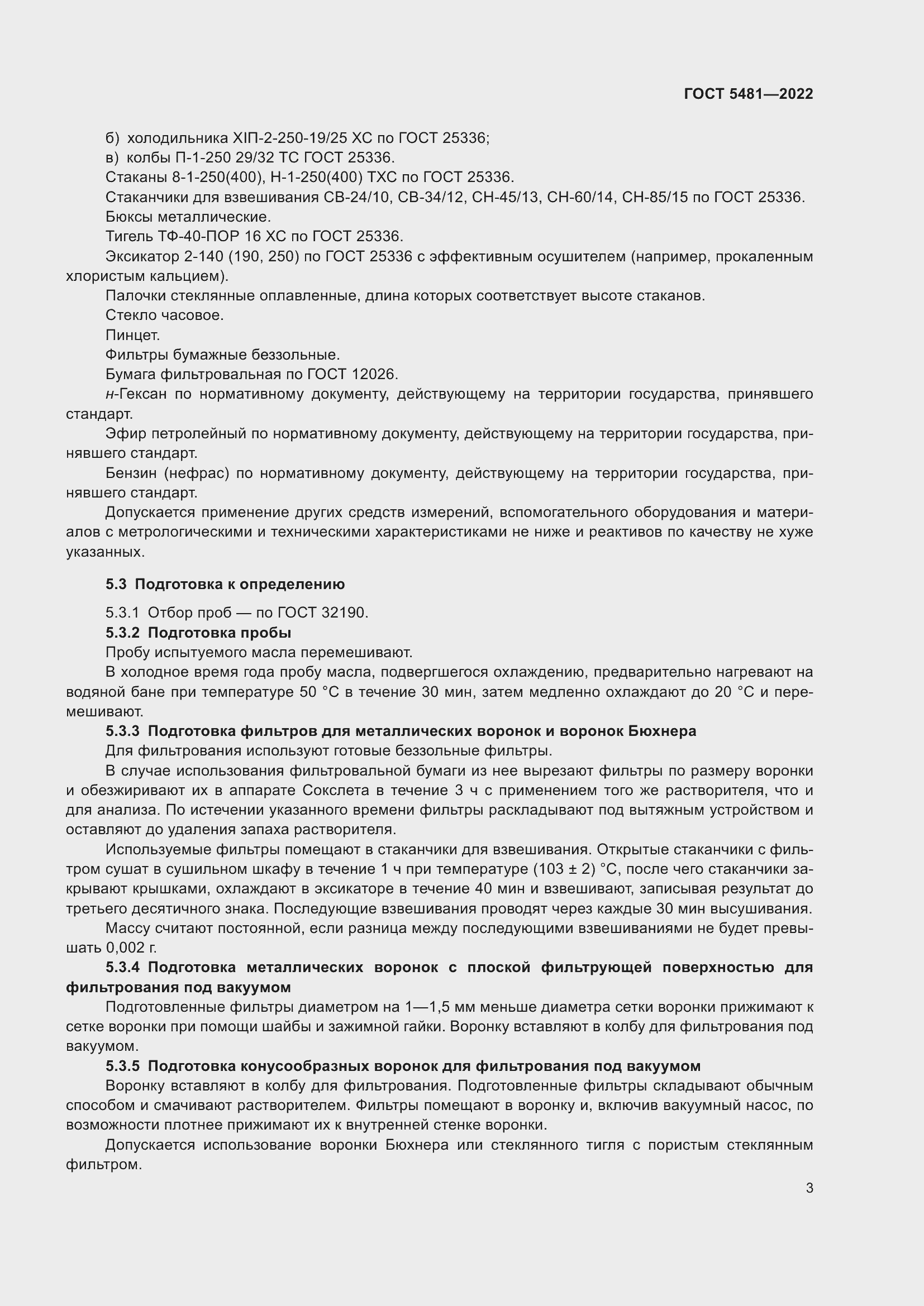 Страница 8 ГОСТ 5481-2022