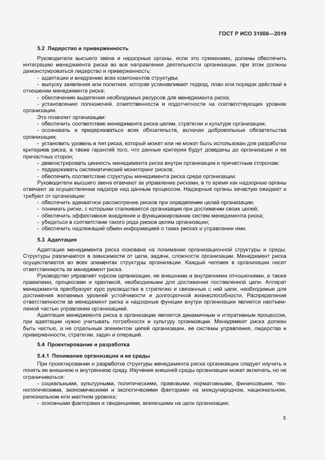 Страница 10 ГОСТ Р ИСО 31000-2019