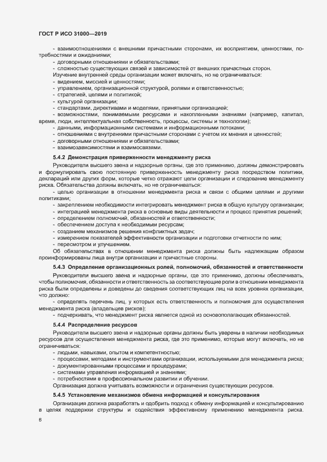Страница 11 ГОСТ Р ИСО 31000-2019