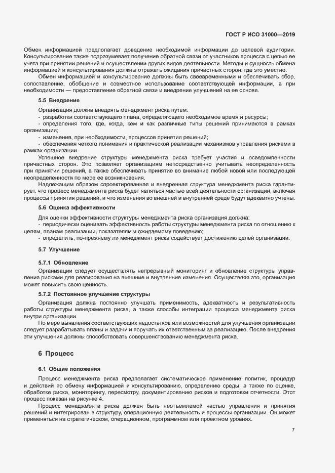 Страница 12 ГОСТ Р ИСО 31000-2019