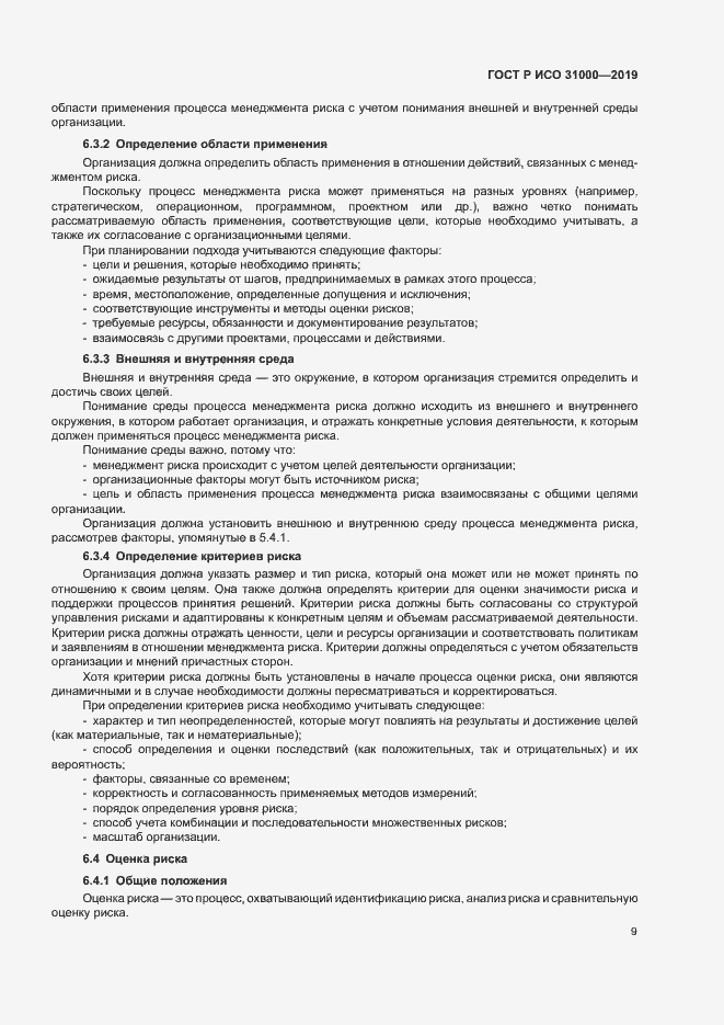 Страница 14 ГОСТ Р ИСО 31000-2019