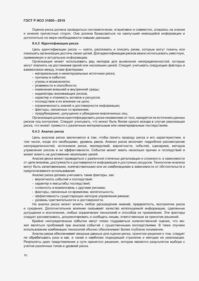 Страница 15 ГОСТ Р ИСО 31000-2019