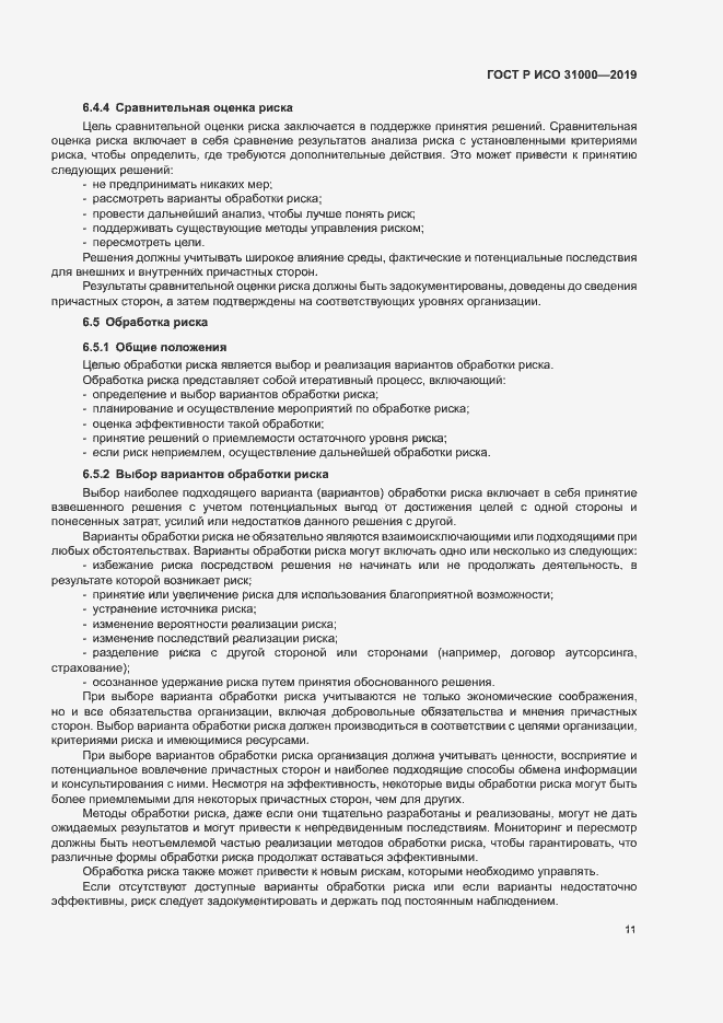 Страница 16 ГОСТ Р ИСО 31000-2019