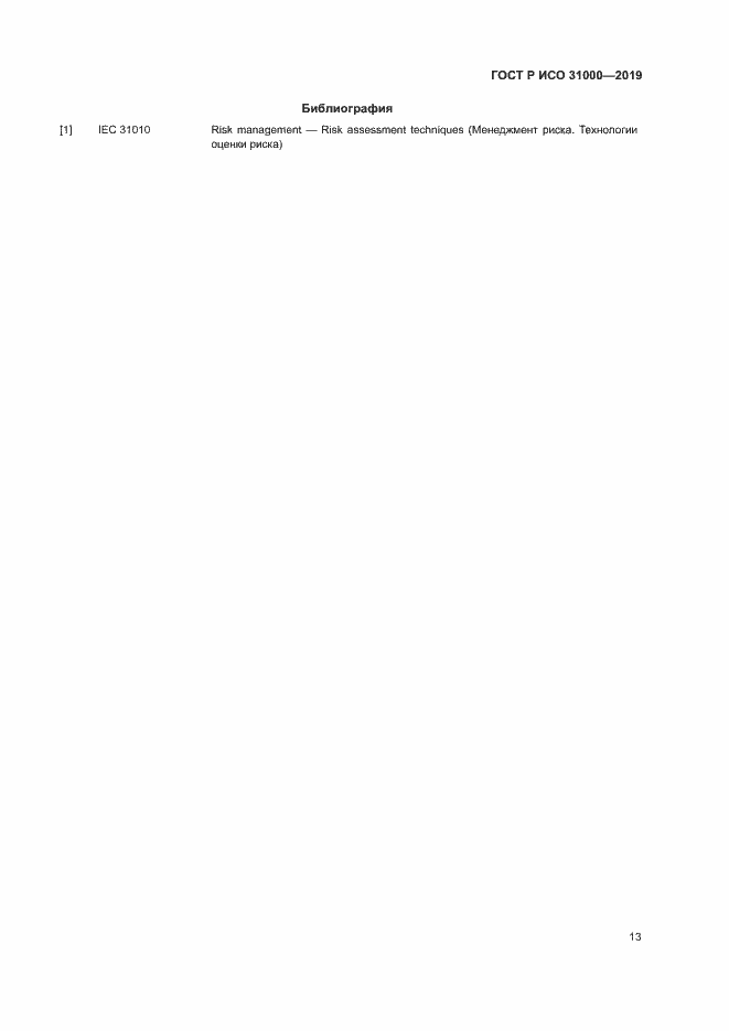 Страница 18 ГОСТ Р ИСО 31000-2019