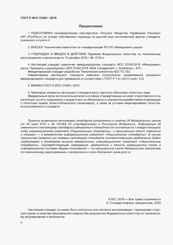 Страница 2 ГОСТ Р ИСО 31000-2019