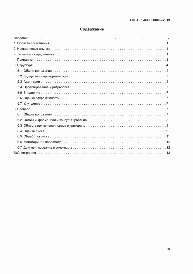 Страница 3 ГОСТ Р ИСО 31000-2019